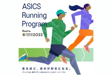 アシックスが「東京マラソン2023」参加者向けのランニング専用プログラムを大会までの 10週間で実施