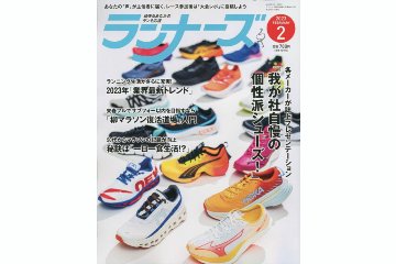 ランニング雑誌「ランナーズ」の 2023年2月号が 12月21日に発売