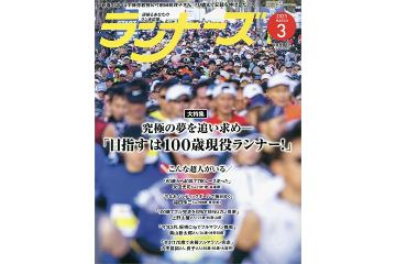 ランニング雑誌「ランナーズ」の 2023年3月号が 1月20日に発売