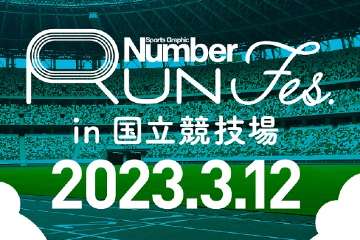 スポーツ総合誌 Numberが国立競技場でランニングイベント「Number Run Fes. in 国立競技場」を 3月12日に開催