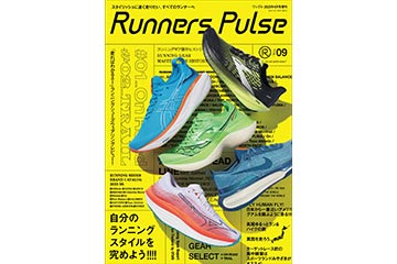 2023年の最新ランニングシューズ＆ギアをチェックできる雑誌「Runners Pulse Vol.9」が 3月2日に発売
