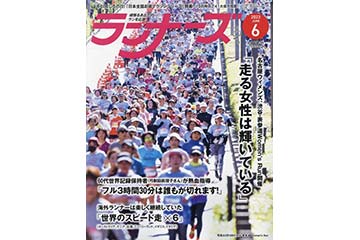 ランニング雑誌「ランナーズ」の 2023年6月号が 4月21日に発売