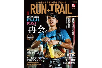 トレイルランニング専門誌「RUN+TRAIL」の Vol.60（2023年5月号）が 5月17日に発売