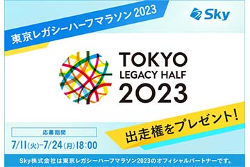Sky株式会社が「東京レガシーハーフマラソン2023」出走権をプレゼントする SNSキャンペーンを 7月24日まで実施