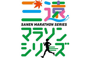 三河・遠州の 4つのマラソン大会での獲得ポイントで競う「三遠マラソンシリーズ」の 2023-2024シリーズ開催