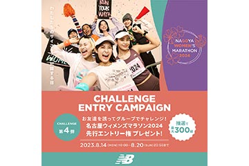 ニューバランスが「名古屋ウィメンズマラソン2024」の先行エントリー権を獲得できるキャンペーンを第4弾を 8月14日より実施