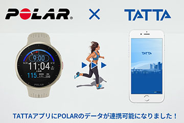 ポラールのアプリが TATTAアプリと連携を開始。計測データがオンラインマラソンなどで活用が可能に