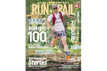 トレイルランニング専門誌「RUN+TRAIL」の Vol.62（2023年9月号）が 8月28日に発売