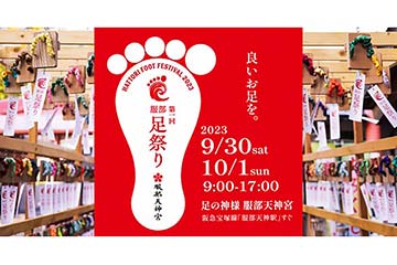 足の神様をお祀りする服部天神宮で「第1回服部 足祭り」が ９月30日・10月1日に開催