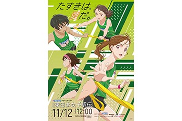 「第38回 東日本女子駅伝競走大会」の概要と結果・速報 - 2023年11月12日開催