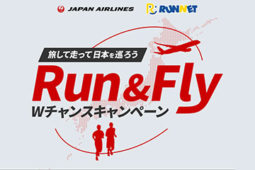 ランネット×日本航空が共同企画する「Run & Fly Wチャンスキャンペーン～旅して走って日本を巡ろう～」が 11月1日からスタート