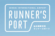 仙台国際空港にランナーをサポートする施設「ランナーズポート」オープン