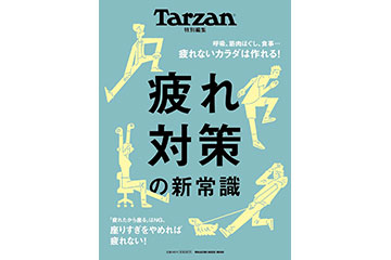 疲れ対策をして軽やかに走ろう！雑誌Tarzanが疲れを特集した「疲れ対策の新常識」を 11月15日に発売