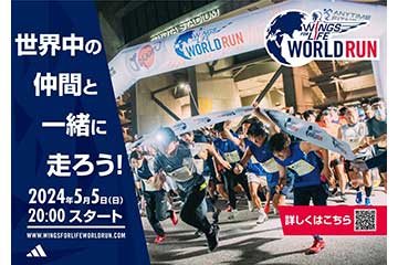 世界で同時刻にスタートする世界最大のランニングイベント「Wings for Life World Run」が 2024年5月5日に開催