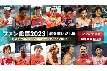 日本陸上競技連盟が 2023年のファン投票「JAAFファン投票2023」の結果発表を 12月26日にライブ配信