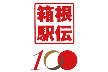 京王百貨店 新宿店で 100回記念大会を迎える「箱根駅伝」のグッズ販売やパネル展示を行うイベントを 12月26日～1月3日に実施