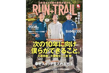 トレイルランニング専門誌「RUN+TRAIL」の Vol.64 が 12月27日に発売