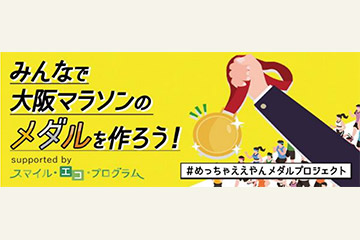 大阪マラソンのメダルを不用なパソコンリサイクルで制作する「＃めっちゃええやんメダルプロジェクト」が 1月12日に開始