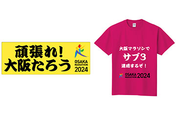自分用にデザインできる「大阪マラソン2024カスタムグッズ」が 1月25日より販売開始