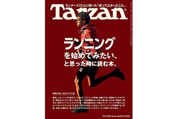 雑誌 Tarzanの 874号（2月22日発売）はこれから走る人に向けた「ランニングを始めてみたい、と思った時に読む本。」