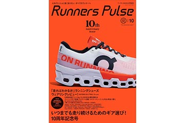 2024年の最新ランニングシーンをチェックできる雑誌「Runners Pulse Vol.10」が 2月28日に発売
