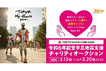 東京マラソン2024 のレアアイテムが出品されている「令和6年能登半島地震支援 チャリティオークション」が 3月13日より開催