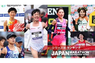 「ジャパンマラソンチャンピオンシップ（JMC）」のシリーズⅢのポイントランキングが確定