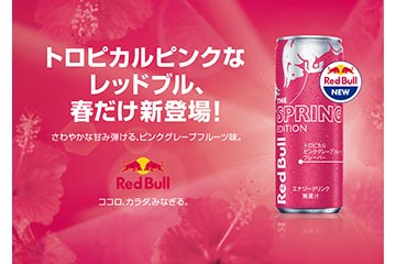 春シーズン限定のピンクの缶のレッドブル「トロピカルピンクグレープフルーツ味」が 3月19日より発売