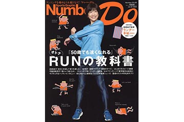 50歳でも速くなれる オトナRUNの教科書をテーマにした「Number Do vol.42」が 3月21日に発売
