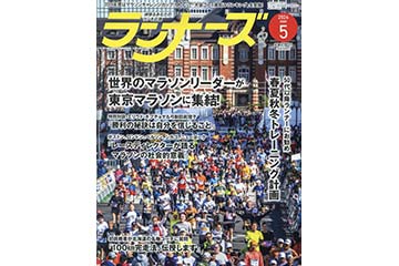 ランニング雑誌「ランナーズ」の 2024年5月号が 3月22日に発売。特集は “東京マラソン2024” と “100km完走法”