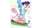 走るメガネ女子松風さんと人々の妄想を描いた漫画「松風さん、走ってる。」第1巻が好評発売中