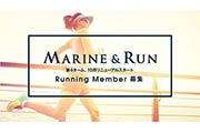 横浜のみなとみらいエリアをコースにしたランニングイベント「MARINE & RUN」参加者募集中