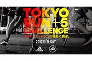 ラン+5つのシークレットチャレンジ！5人の力を合わせて挑むアディダス「TOKYO RUN +5 CHALLENGE」