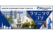 東京スカイツリーを眺めながらのランニングで出会いを探す「ランニングコン」10月22日（日）開催