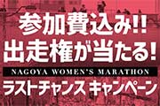 ニューバランスが「名古屋ウィメンズマラソン2018出走権」が当たるラストキャンペーン実施中