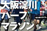 淀川の河川敷で3か月連続で開催する「大阪淀川ハーフマラソン」の参加者募集中