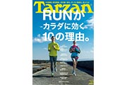 雑誌「ターザン」の735号は『RUNがカラダに効く10の理由。』でランニングの効能に迫る
