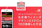 「名古屋ウィメンズマラソン」のエキスポを楽しみための、ニューバランスのアプリコンテンツ