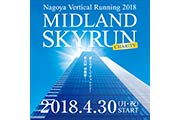 名古屋駅前ミッドランドスクエアの最上階を目指す「階段登り垂直マラソン」のエントリーが2月15日開始