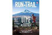 「RUN+TRAIL（ランプラストレイル）Vol.29」は、富士山の麓を走るUTMFを大特集