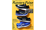 ランニングギアを多数掲載した、カタログのような雑誌「Runners Pulse VOL.4」発売中