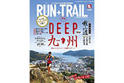 「RUN+TRAIL（ランプラストレイル）Vol.30」は、九州のトレイルを掘り下げて大特集