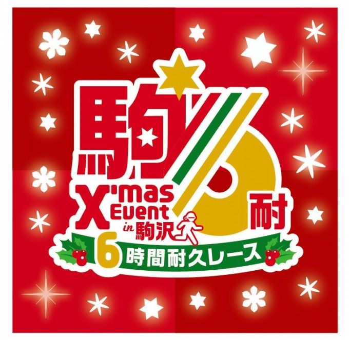2018 クリスマスイベント in 駒沢・駒沢6時間耐久レース