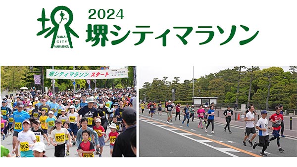 2024堺シティマラソン