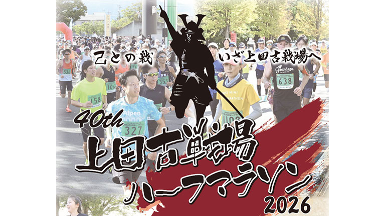第40回上田古戦場ハーフマラソン
