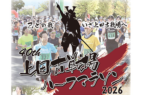 第40回上田古戦場ハーフマラソンのイメージ画像