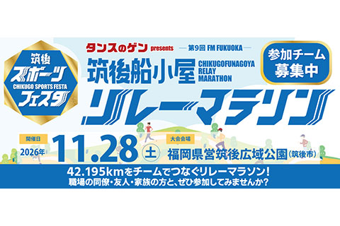 タンスのゲン presents FM FUKUOKA 第9回 筑後船小屋リレーマラソンのイメージ画像