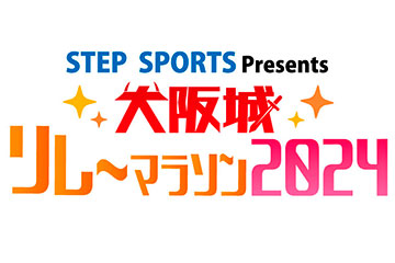 大阪城リレーマラソンのイメージ画像