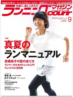 「ランニングマガジン クリール」の2018年9月号