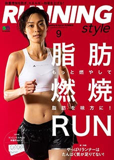 「RUNNING STYLE（ランニングスタイル）」2018年9月号